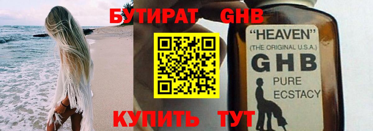 БУТИРАТ жидкий экстази Боровичи